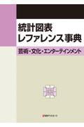 統計図表レファレンス事典　芸術・文化・エンターテインメント