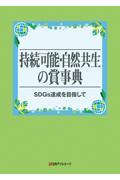 持続可能・自然共生の賞事典―ＳＤＧｓ達成を目指して