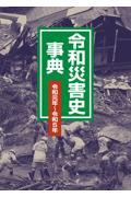 令和災害史事典　令和元年～令和５年