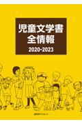 児童文学書全情報