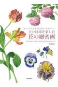 自分時間を楽しむ花の細密画 / フレンチスタイルのボタニカルアート