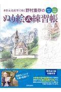 水彩＆色鉛筆で描く野村重存のぬり絵式練習帳