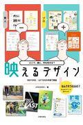 映えるデザイン / どこで、誰に、何を見せる?