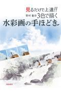 野村重存３色で描く水彩画の手ほどき