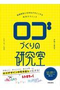 ロゴづくりの研究室 / 自由自在に文字をデザインする作字テクニック