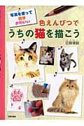 色えんぴつでうちの猫を描こう / 写真を使って簡単かわいい