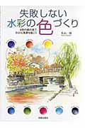 失敗しない水彩の色づくり / 8色の絵の具で、さらりと風景を描こう