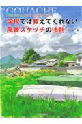 学校では教えてくれない風景スケッチの法則 / 不透明水彩絵の具ガッシュを使って描く