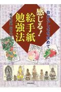 感じる!絵手紙勉強法 / 自分らしさを求めて