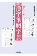 漢字筆順字典