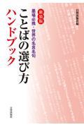 ことばの選び方ハンドブック