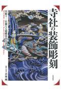 寺社の装飾彫刻 / 宮彫りー壮麗なる超絶技巧を訪ねて