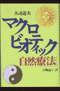 マクロビオティック「自然療法」