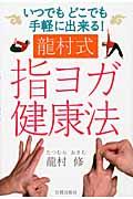 龍村式指ヨガ健康法 / いつでもどこでも手軽に出来る!