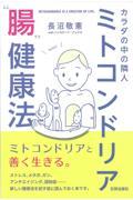 カラダの中の隣人ミトコンドリア“腸”健康法