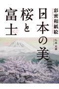 日本の美・桜と富士 / 彩密和紙絵