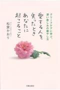 愛する人を失ったときあなたに起こること / グリーフケアに学ぶ、深い悲しみの癒やし方