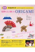 世界の人と楽しむＯＲＩＧＡＭＩ