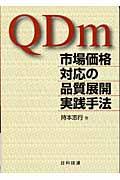 市場価格対応の品質展開実践手法 / QDm