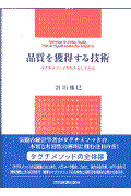 品質を獲得する技術 / タグチメソッドがもたらしたもの