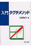 入門タグチメソッド