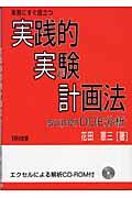 実務にすぐ役立つ実践的実験計画法 / super DOE分析