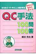 ＱＣ手法１００問１００答