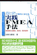 実践FMEA手法 / グローバルスタンダード時代における