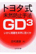 トヨタ式未然防止手法GD3 / いかに問題を未然に防ぐか