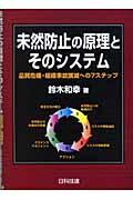 未然防止の原理とそのシステム / 品質危機・組織事故撲滅への7ステップ