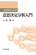 文科系のための意思決定分析入門