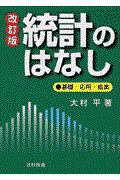 統計のはなし 改訂版 / 基礎・応用・娯楽