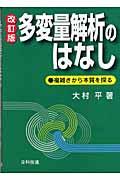 多変量解析のはなし 改訂版 / 複雑さから本質を探る