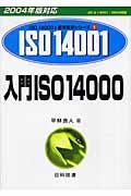 入門ISO 14000 2004年版対応 / JIS Q 14001:2004対応