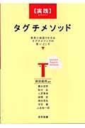 〈実践〉タグチメソッド / 事例と演習でわかるタグチメソッドの使いどころ