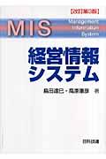 経営情報システム 改訂第3版