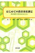 はじめての教育効果測定 / 教育研修の質を高めるために