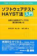 ソフトウェアテストHAYST法入門 / 品質と生産性がアップする直交表の使い方