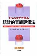 Ｅｘｃｅｌでできる統計的官能評価法