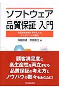 ソフトウェア品質保証入門 / 高品質を実現する考え方とマネジメントの要点