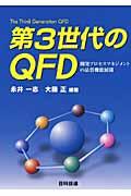 第3世代のQFD / 開発プロセスマネジメントの品質機能展開