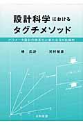 設計科学におけるタグチメソッド