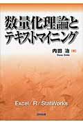 数量化理論とテキストマイニング / Excel/R/StatWorks