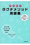 早わかりタグチメソッド用語集