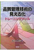 品質管理技術の見える化 / トレーニングツール