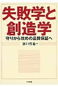 失敗学と創造学 / 守りから攻めの品質保証へ