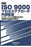 図解ＩＳＯ　９０００プロセスアプローチ内部監査