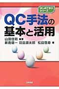 ＱＣ手法の基本と活用