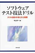 ソフトウェアテスト技法ドリル / テスト設計の考え方と実際