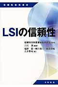 ＬＳＩの信頼性